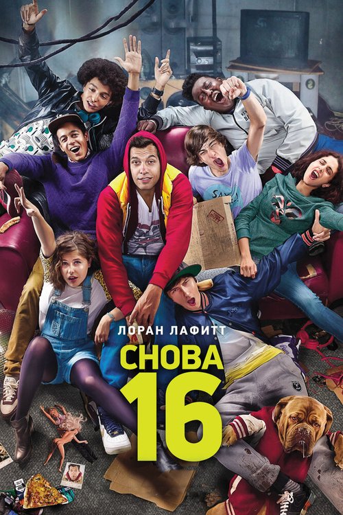 Обложка (Постер) Снова 16 / 16 ans ou presque (2013) HDRip