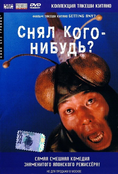 Обложка (Постер) Снял кого-нибудь? / Minnâ-yatteruka! (1994) HDRip Обложка (Постер) Снял кого-нибудь? / Minnâ-yatteruka! (1994) HDRip