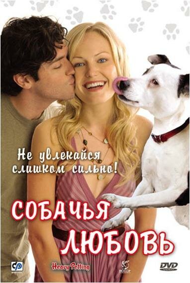 Обложка (Постер) Собачья любовь / Heavy Petting (2007) HDRip