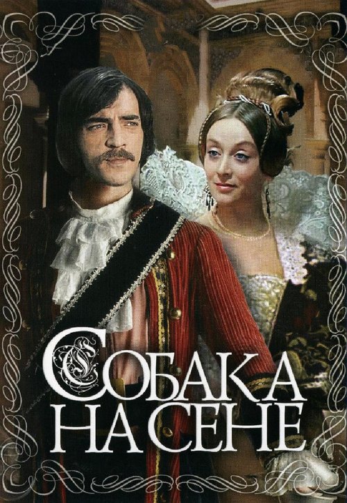 Обложка Собака на сене (1977) 