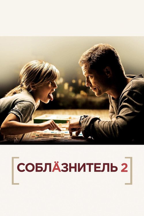 Обложка (Постер) Соблазнитель 2 / Kokowääh 2 (2012) HDRip Обложка (Постер) Соблазнитель 2 / Kokowääh 2 (2012) HDRip