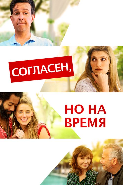 Обложка (Постер) Согласен, но на время / I Do... Until I Don't (2017) HDRip