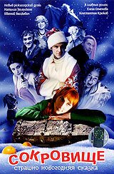 Обложка (Постер) Сокровище: Страшно новогодняя сказка (2007) HDRip