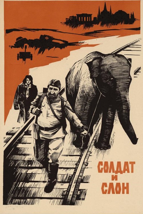 Обложка (Постер) Солдат и слон (1977) SATRip Обложка (Постер) Солдат и слон (1977) SATRip
