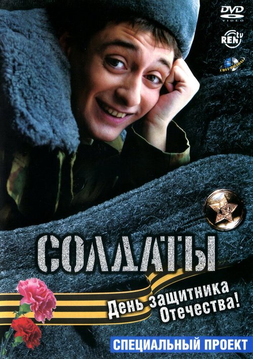 Обложка (Постер) Солдаты. День защитника Отечества (2004) HDRip Обложка (Постер) Солдаты. День защитника Отечества (2004) HDRip