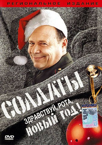 Обложка (Постер) Солдаты. Здравствуй, рота, Новый год! (2004) HDRip Обложка (Постер) Солдаты. Здравствуй, рота, Новый год! (2004) HDRip