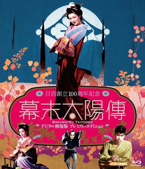 Обложка (Постер) Солнце в последние дни сёгуната / Bakumatsu taiyôden (1957) SATRip Обложка (Постер) Солнце в последние дни сёгуната / Bakumatsu taiyôden (1957) SATRip