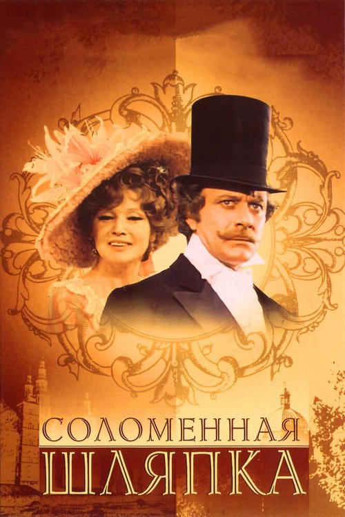 Обложка Соломенная шляпка (1974) 