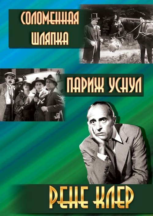 Обложка (Постер) Соломенная шляпка / Un chapeau de paille d'Italie (1927) SATRip Обложка (Постер) Соломенная шляпка / Un chapeau de paille d'Italie (1927) SATRip