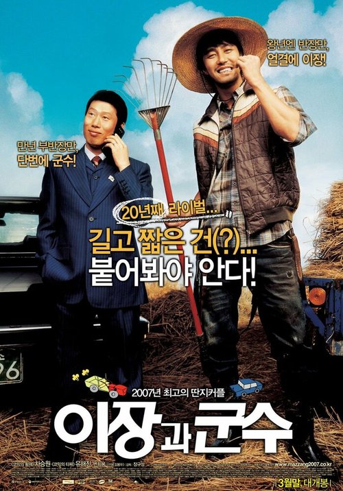 Обложка (Постер) Соперники из маленького городка / Yijanggwa Gunsu (2007) HDRip Обложка (Постер) Соперники из маленького городка / Yijanggwa Gunsu (2007) HDRip