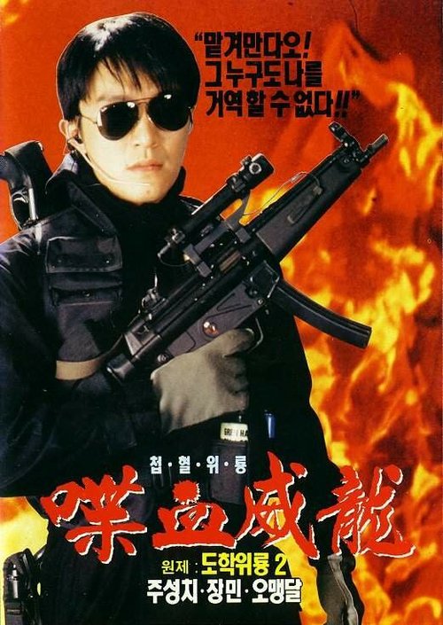 Обложка (Постер) Сопротивление в школе 2 / To hok wai lung 2 (1992) HDRip Обложка (Постер) Сопротивление в школе 2 / To hok wai lung 2 (1992) HDRip