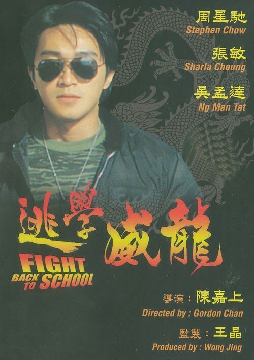 Обложка (Постер) Сопротивление в школе / To hok wai lung (1991) HDRip