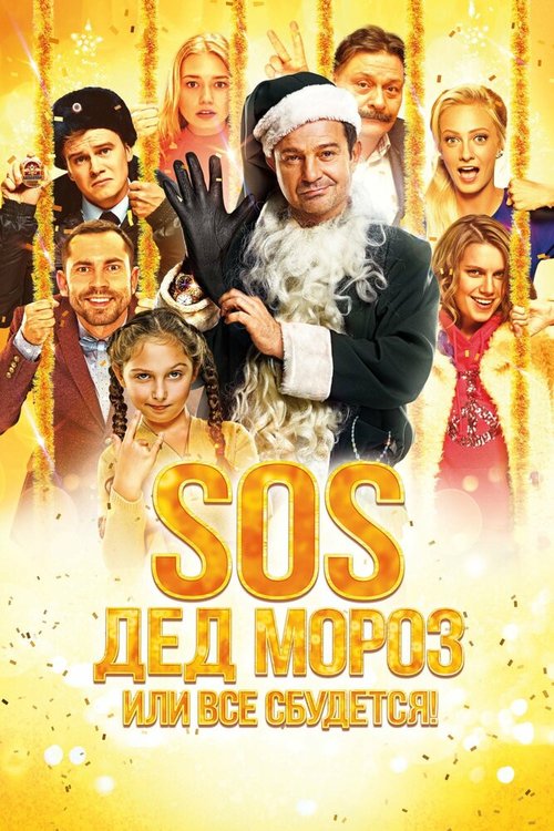Обложка (Постер) SOS, Дед Мороз или Все сбудется! (2015) HDRip Обложка (Постер) SOS, Дед Мороз или Все сбудется! (2015) HDRip