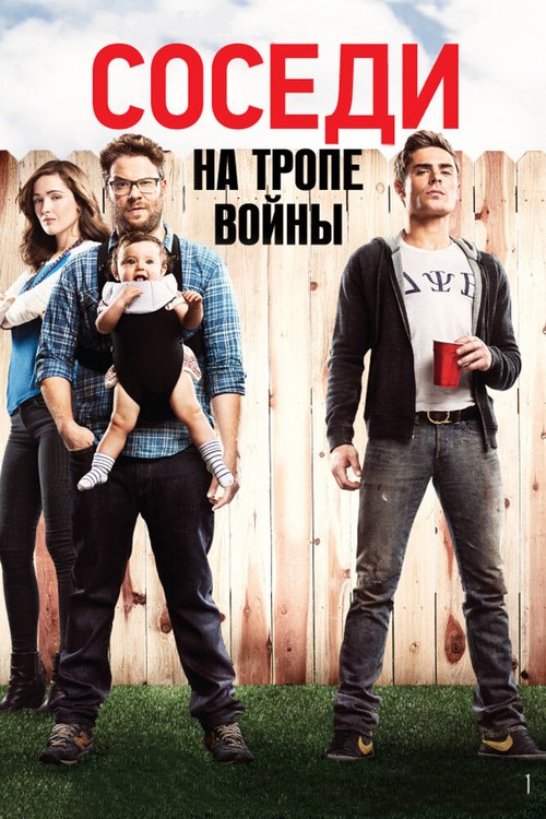 Обложка (Постер) Соседи. На тропе войны / Neighbors (2014) HDRip Обложка (Постер) Соседи. На тропе войны / Neighbors (2014) HDRip