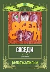 Обложка (Постер) Соседи (1979) SATRip Обложка (Постер) Соседи (1979) SATRip