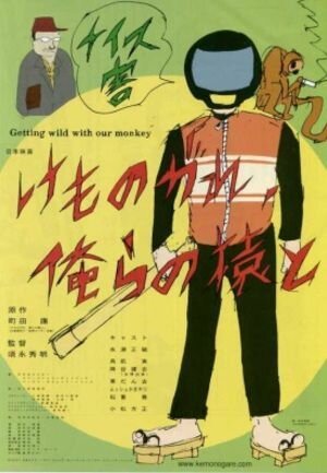 Обложка (Постер) Сойти с ума вместе с нашей обезьяной / Getting Wild with Our Monkey (2002) HDRip Обложка (Постер) Сойти с ума вместе с нашей обезьяной / Getting Wild with Our Monkey (2002) HDRip