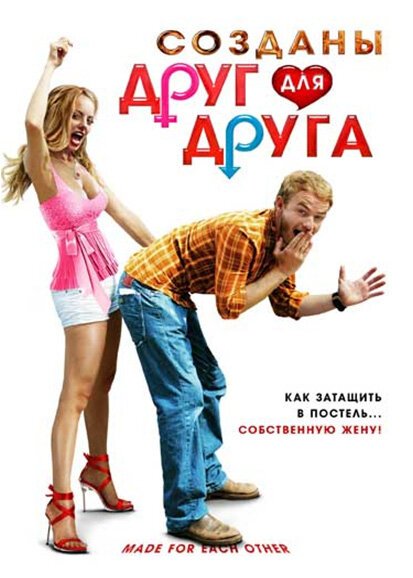 Обложка (Постер) Созданы друг для друга / Made for Each Other (2009) HDRip Обложка (Постер) Созданы друг для друга / Made for Each Other (2009) HDRip