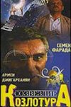Обложка (Постер) Созвездие Козлотура (1989) SATRip Обложка (Постер) Созвездие Козлотура (1989) SATRip