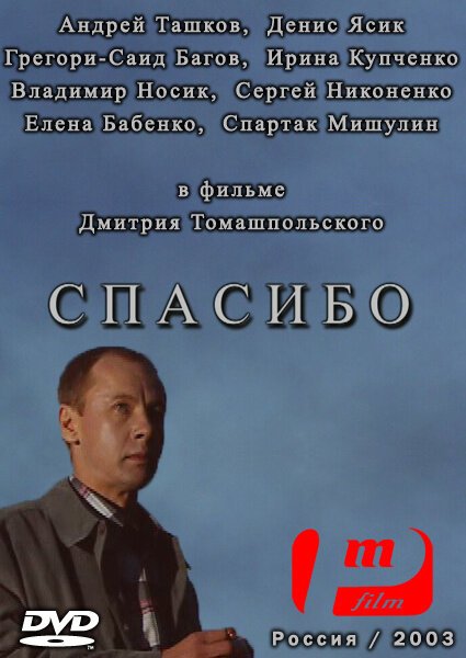 Обложка (Постер) Спасибо (2003) HDRip Обложка (Постер) Спасибо (2003) HDRip
