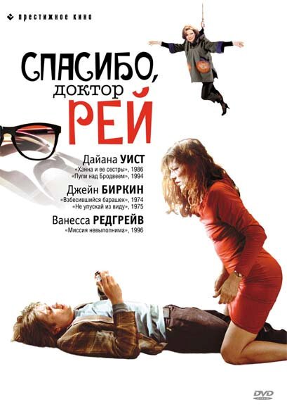 Обложка (Постер) Спасибо, доктор Рей / Merci Docteur Rey (2002) HDRip Обложка (Постер) Спасибо, доктор Рей / Merci Docteur Rey (2002) HDRip