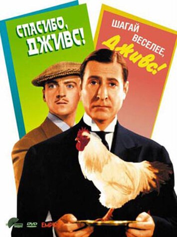 Обложка (Постер) Спасибо, Дживс! / Thank You, Jeeves! (1936) SATRip Обложка (Постер) Спасибо, Дживс! / Thank You, Jeeves! (1936) SATRip