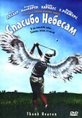 Обложка (Постер) Спасибо небесам / Thank Heaven (2001) Обложка (Постер) Спасибо небесам / Thank Heaven (2001)