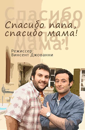 Обложка (Постер) Спасибо папа, спасибо мама! / Merci papa, merci maman (2010) HDRip Обложка (Постер) Спасибо папа, спасибо мама! / Merci papa, merci maman (2010) HDRip