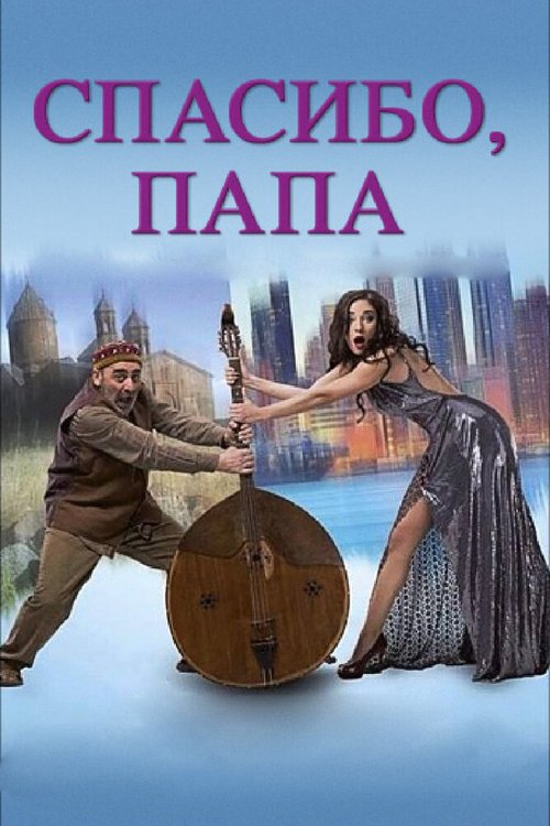 Обложка (Постер) Спасибо, папа / Thank you, dad (2014) HDRip Обложка (Постер) Спасибо, папа / Thank you, dad (2014) HDRip
