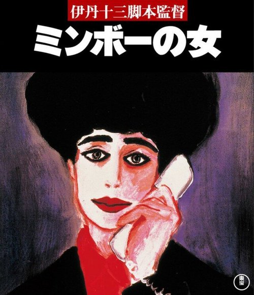 Обложка (Постер) Специалистка по минбо / Minbo no onna (1992) HDRip Обложка (Постер) Специалистка по минбо / Minbo no onna (1992) HDRip