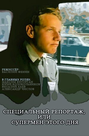 Обложка (Постер) Специальный репортаж, или Супермен этого дня (2002) Обложка (Постер) Специальный репортаж, или Супермен этого дня (2002)