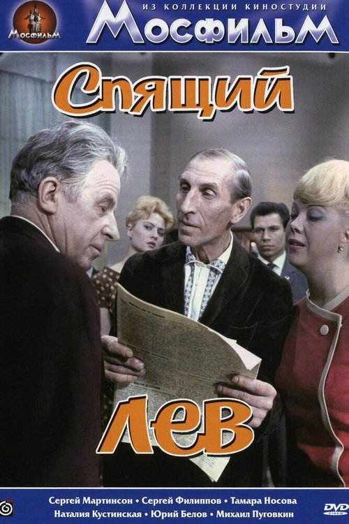 Обложка (Постер) Спящий лев (1965) SATRip Обложка (Постер) Спящий лев (1965) SATRip