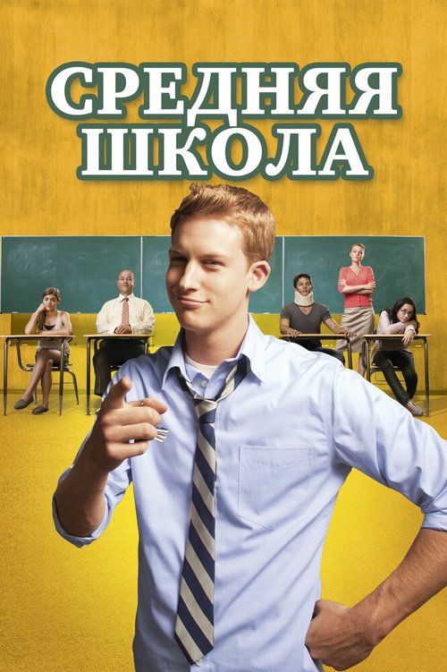 Обложка (Постер) Средняя школа / General Education (2012) HDRip Обложка (Постер) Средняя школа / General Education (2012) HDRip