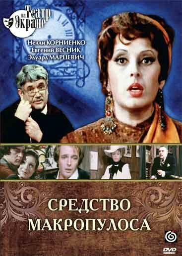 Обложка (Постер) Средство Макропулоса (1978) SATRip Обложка (Постер) Средство Макропулоса (1978) SATRip