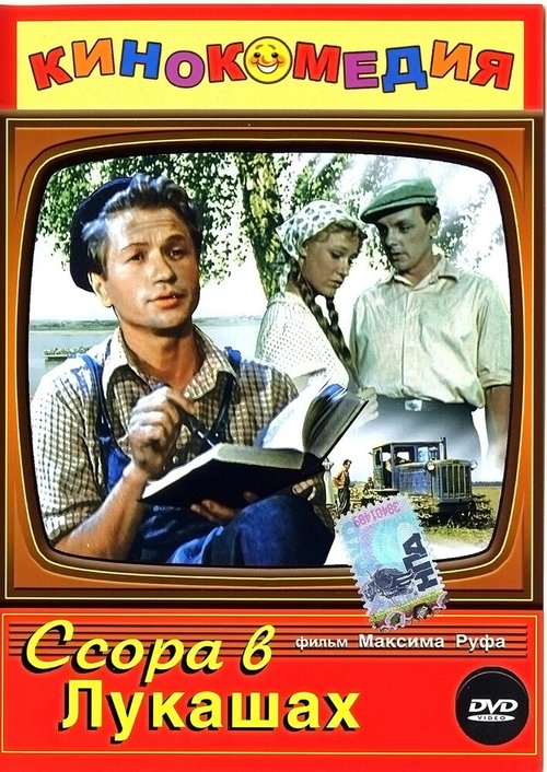 Обложка (Постер) Ссора в Лукашах (1959) SATRip Обложка (Постер) Ссора в Лукашах (1959) SATRip