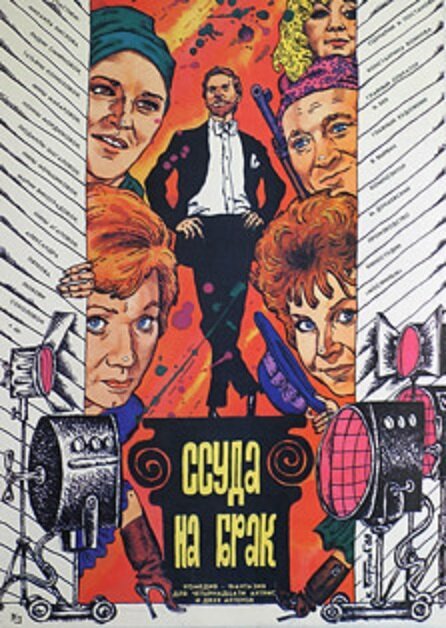 Обложка (Постер) Ссуда на брак (1987) SATRip Обложка (Постер) Ссуда на брак (1987) SATRip