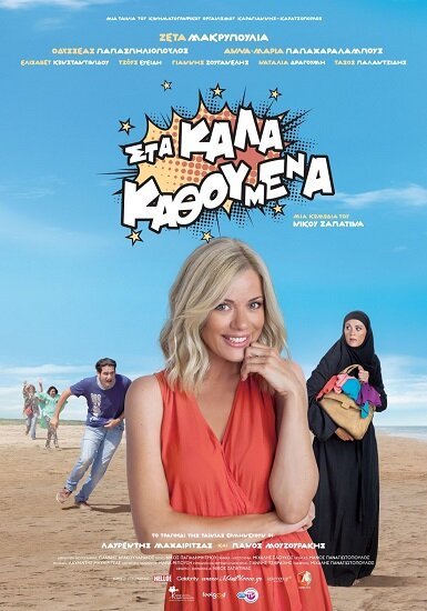 Обложка (Постер) Sta kala kathoumena (2014) HDRip Обложка (Постер) Sta kala kathoumena (2014) HDRip