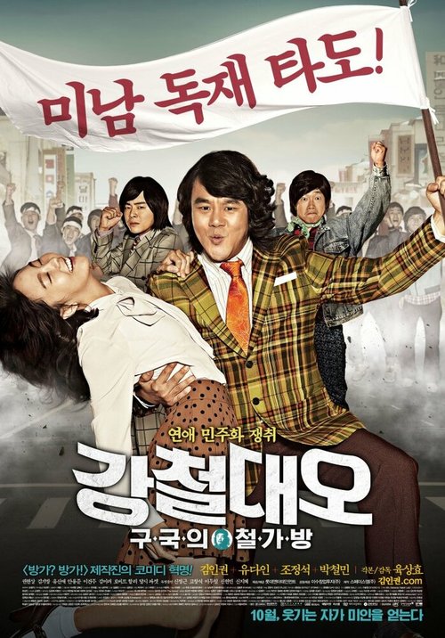 Обложка (Постер) Стальной Дэ-о: Спаситель страны / Gangcheol Dae-oh: gugukui cheolgabang (2011) HDRip Обложка (Постер) Стальной Дэ-о: Спаситель страны / Gangcheol Dae-oh: gugukui cheolgabang (2011) HDRip