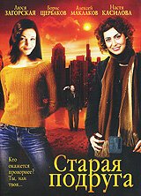 Обложка (Постер) Старая подруга (2006) HDRip Обложка (Постер) Старая подруга (2006) HDRip