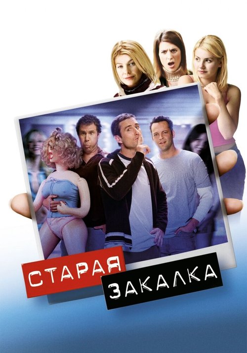 Обложка Старая закалка / Old School (2002) 
