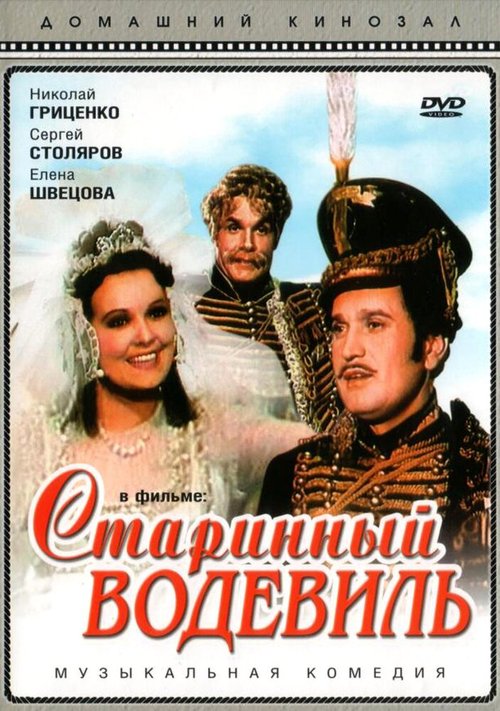 Обложка (Постер) Старинный водевиль (1946) SATRip Обложка (Постер) Старинный водевиль (1946) SATRip
