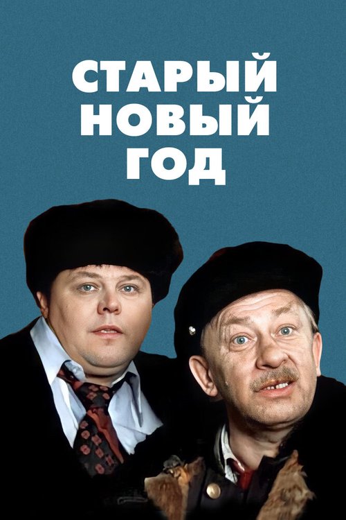 Обложка (Постер) Старый Новый год (1980) SATRip