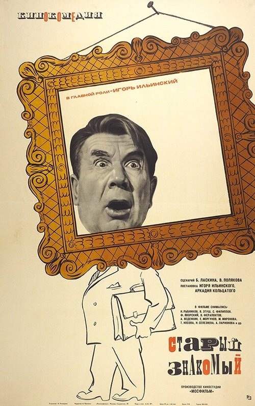 Обложка Старый знакомый (1969) 