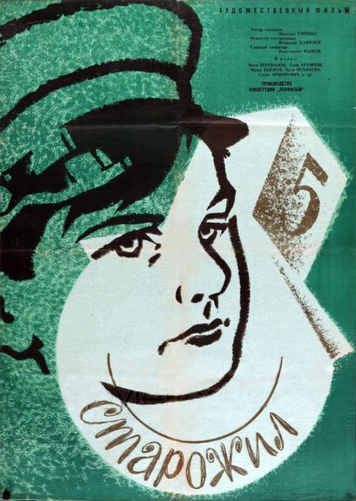 Обложка (Постер) Старожил (1961) SATRip Обложка (Постер) Старожил (1961) SATRip
