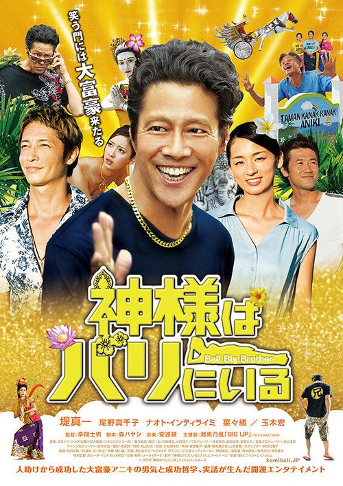 Обложка (Постер) Старший брат с Бали / Kamisama wa Bali ni iru (2014) HDRip Обложка (Постер) Старший брат с Бали / Kamisama wa Bali ni iru (2014) HDRip