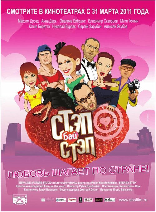 Обложка (Постер) Стэп бай стэп (2011) HDRip Обложка (Постер) Стэп бай стэп (2011) HDRip