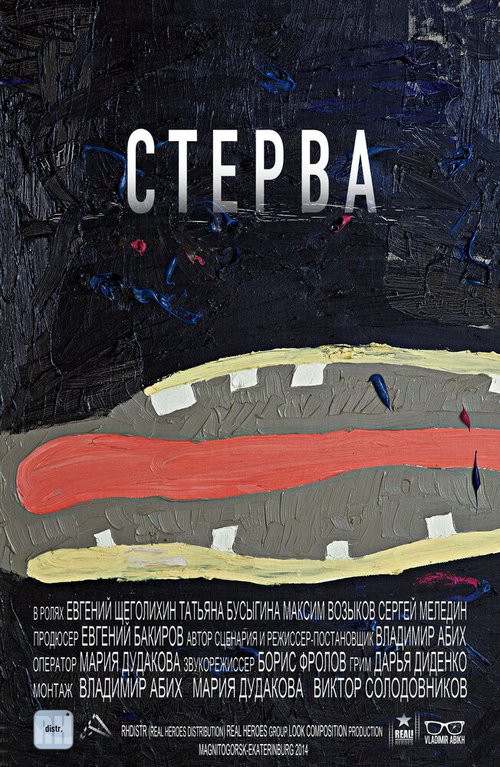 Обложка (Постер) Стерва (2014) 