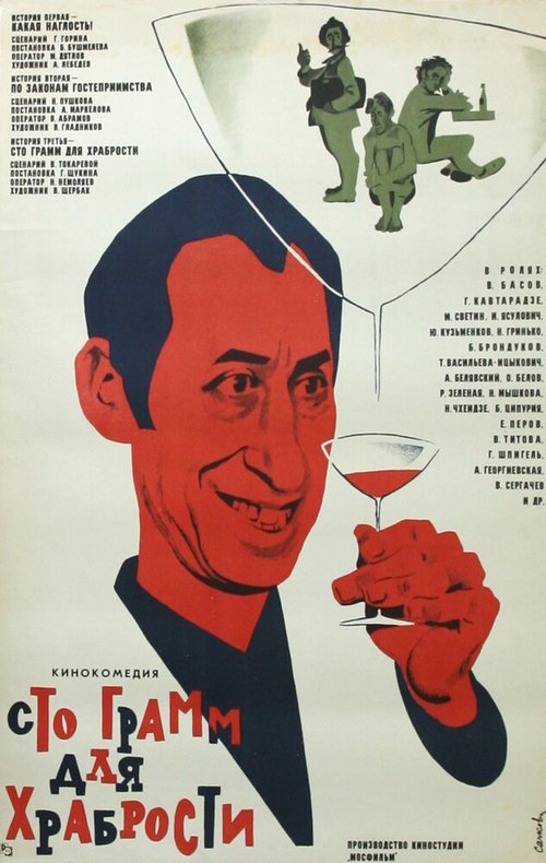 Обложка (Постер) «Сто грамм» для храбрости (1976) SATRip Обложка (Постер) «Сто грамм» для храбрости (1976) SATRip