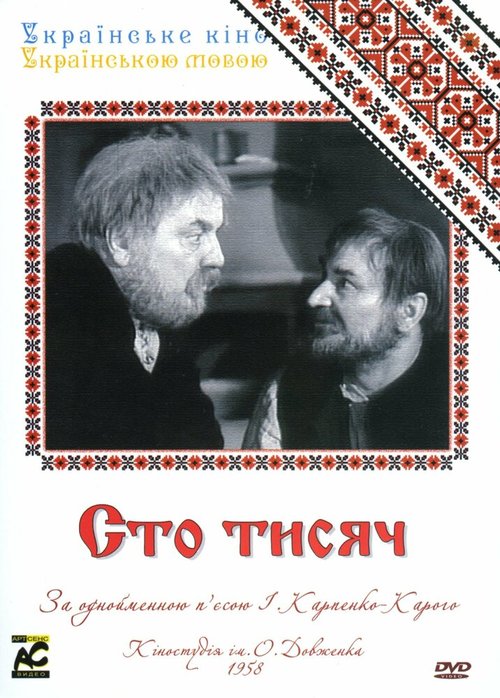 Обложка (Постер) Сто тысяч (1958) SATRip Обложка (Постер) Сто тысяч (1958) SATRip