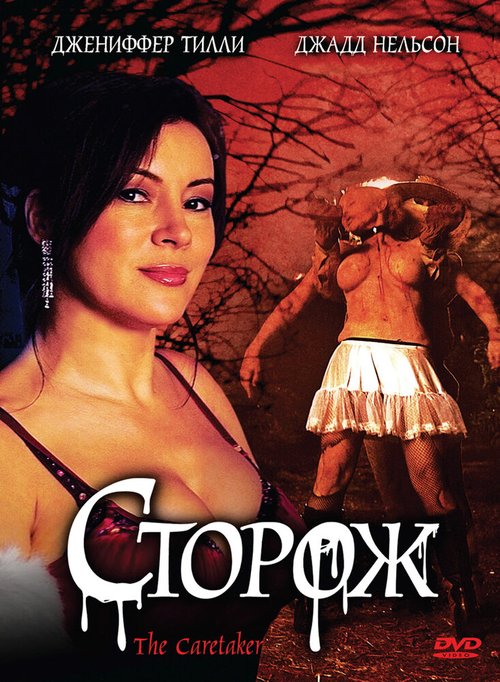 Обложка (Постер) Сторож / The Caretaker (2008) HDRip Обложка (Постер) Сторож / The Caretaker (2008) HDRip