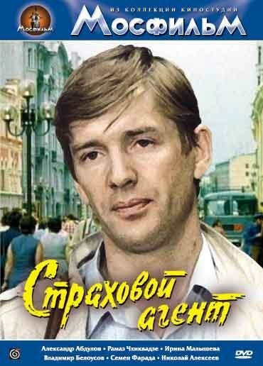 Обложка (Постер) Страховой агент (1987) SATRip Обложка (Постер) Страховой агент (1987) SATRip